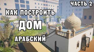 КАК ПОСТРОИТЬ АРАБСКИЙ ДОМ ЧАСТЬ 2 | House Builder ДЕНЬ 42