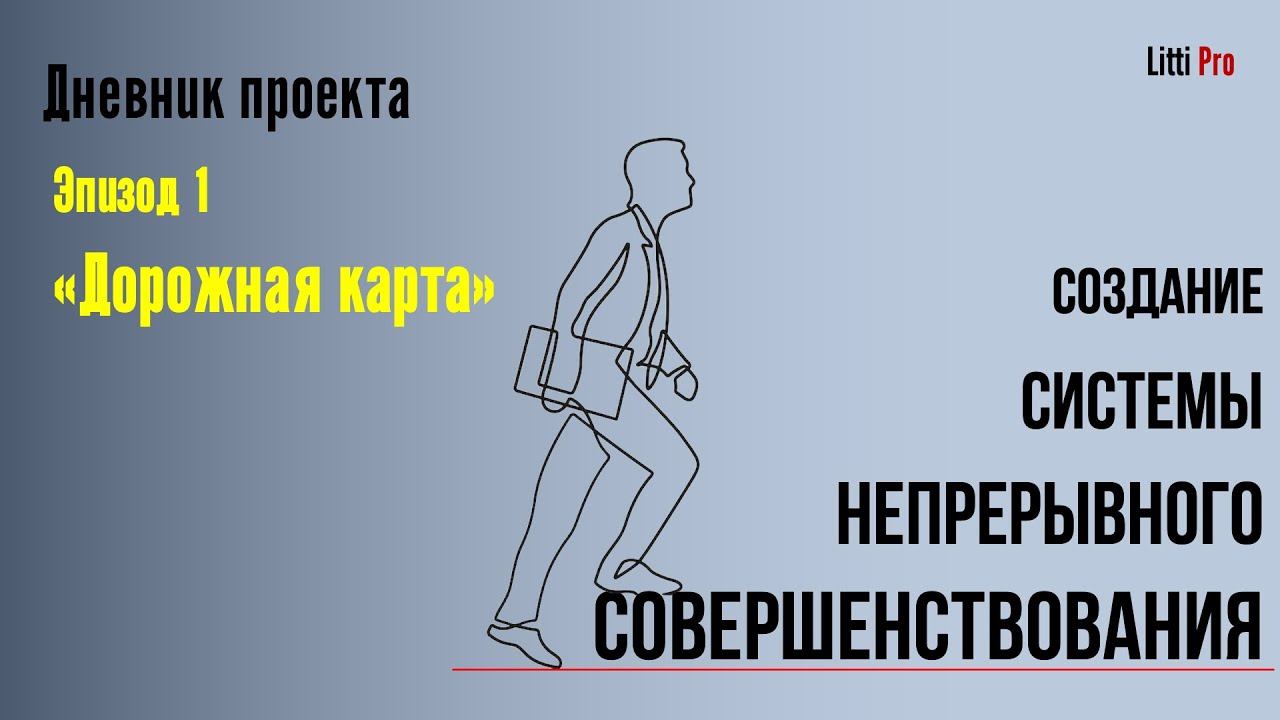 Дневник проекта по развертыванию системы непрерывного совершенствования. Эпизод 1 "Дорожная карта"
