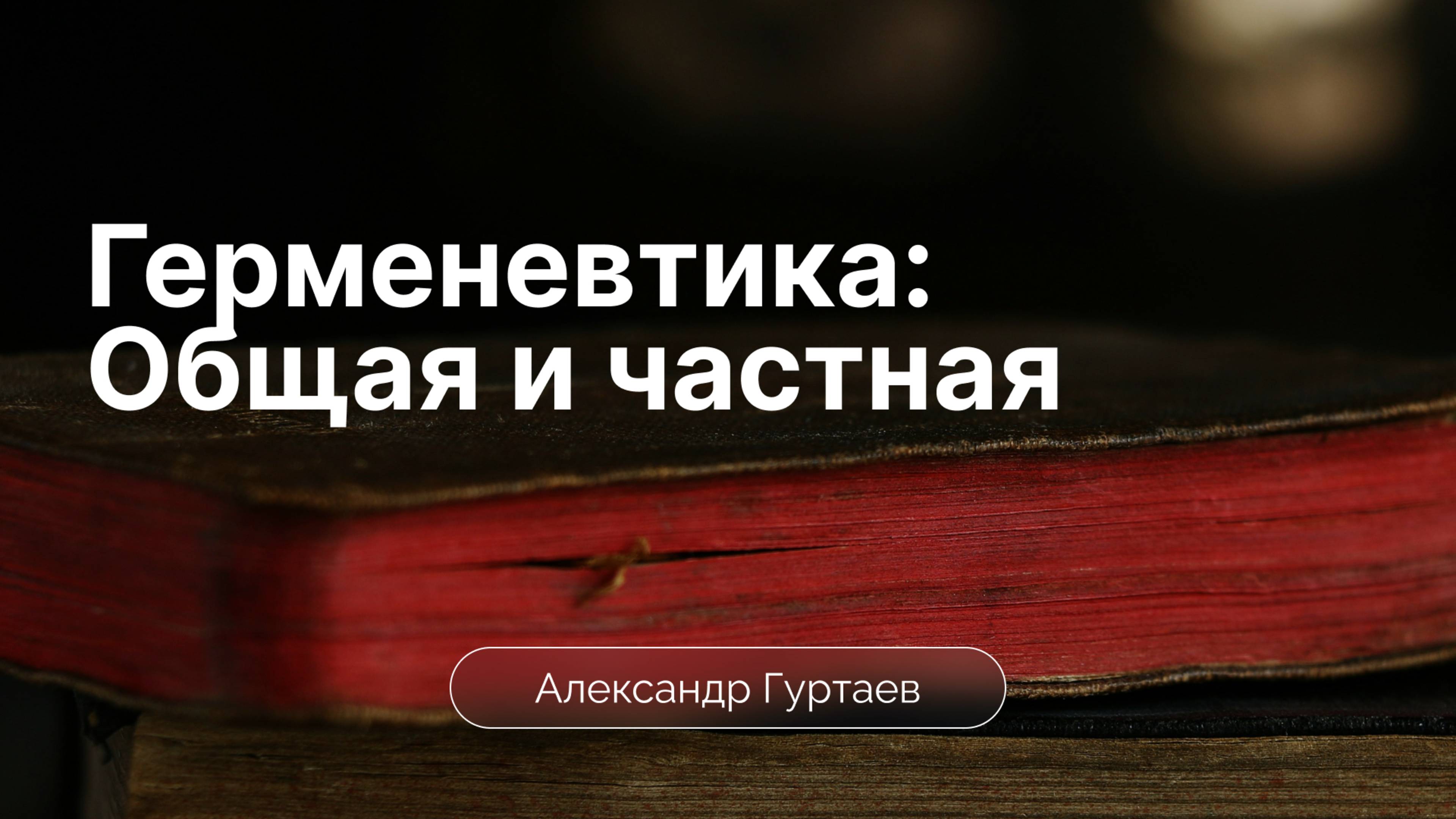 Общая и частная герменевтика | Александр Гуртаев | часть 4.1