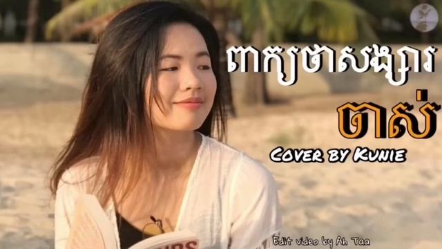 ពាក្យថាសង្សារចាស់ cover by Kunie смотреть онлайн