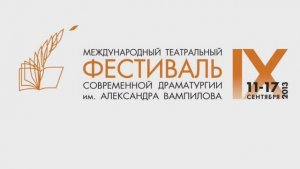 IX Фестиваль современной драматургии им. А.Вампилова