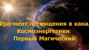 Фрагмент посвящения в канал космоэнергетики Первый Магический!