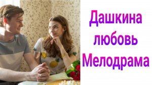 Дашкина любовь 1 — 4 серия , сериал мелодрама Россия 1 2025