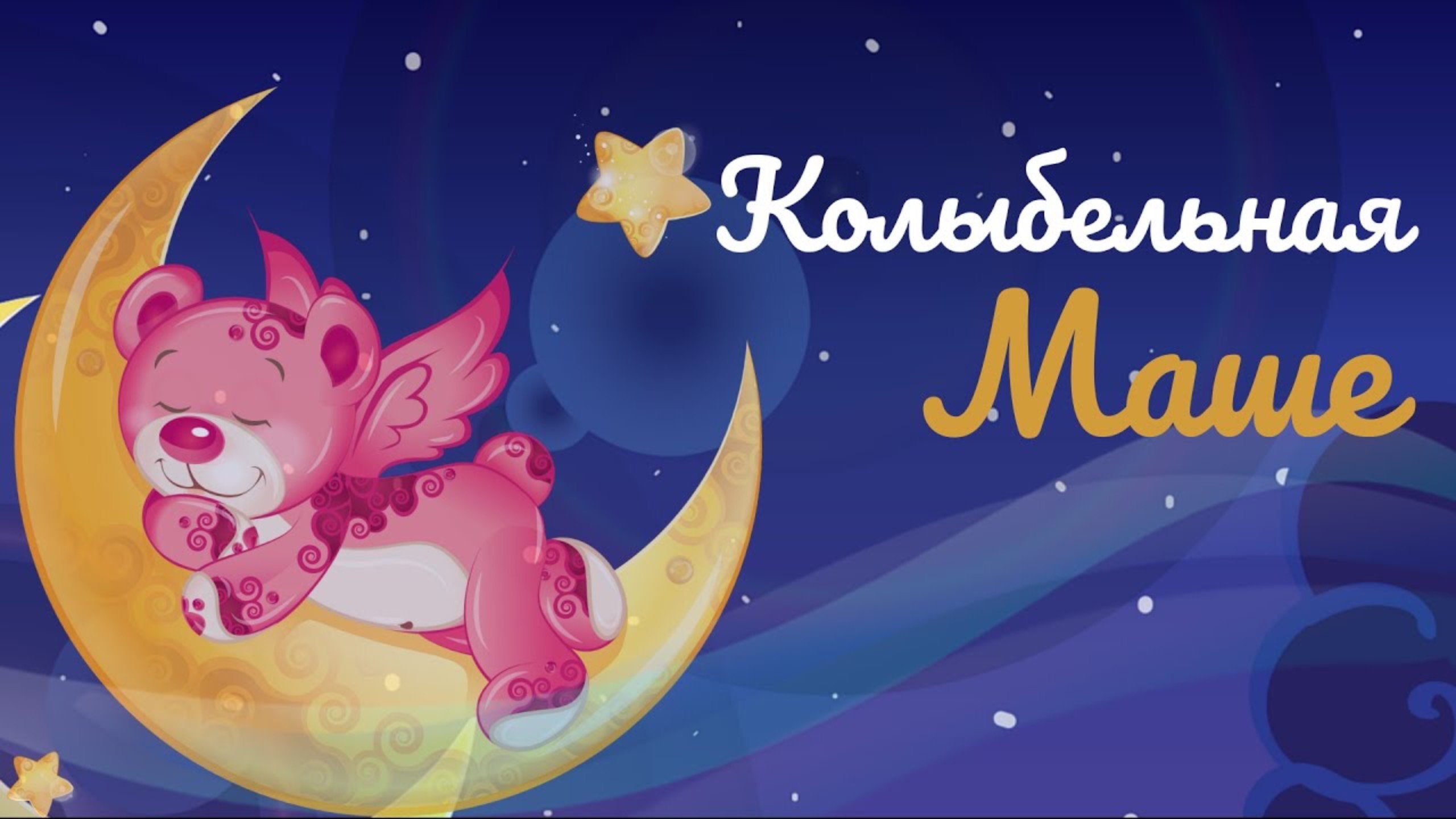 Колыбельные  / Колыбельная Маше