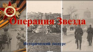 Операция «Звезда». Исторический экскурс