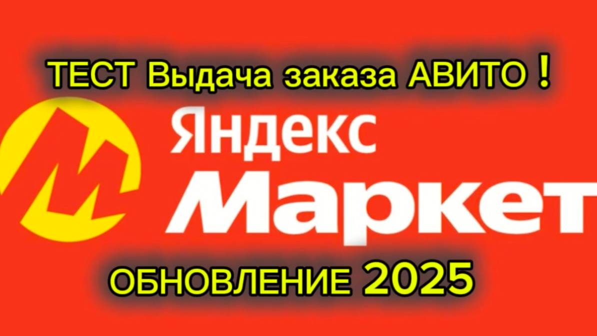 ТЕСТ ВЫДАЧА ЗАКАЗА АВИТО В ЯНДЕКС МАРКЕТ  / ОБНОВЛЕНИЕ 2025