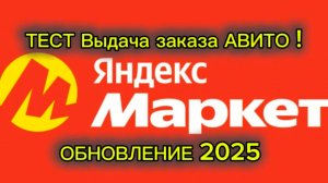 ТЕСТ ВЫДАЧА ЗАКАЗА АВИТО В ЯНДЕКС МАРКЕТ  / ОБНОВЛЕНИЕ 2025