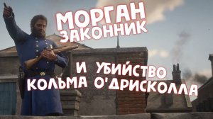 КОЛЬМ О'ДРИСКОЛЛ / Red Dead Redemption 2 / Часть 31