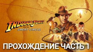 прохождение Indiana Jones and the Great Circle часть #1