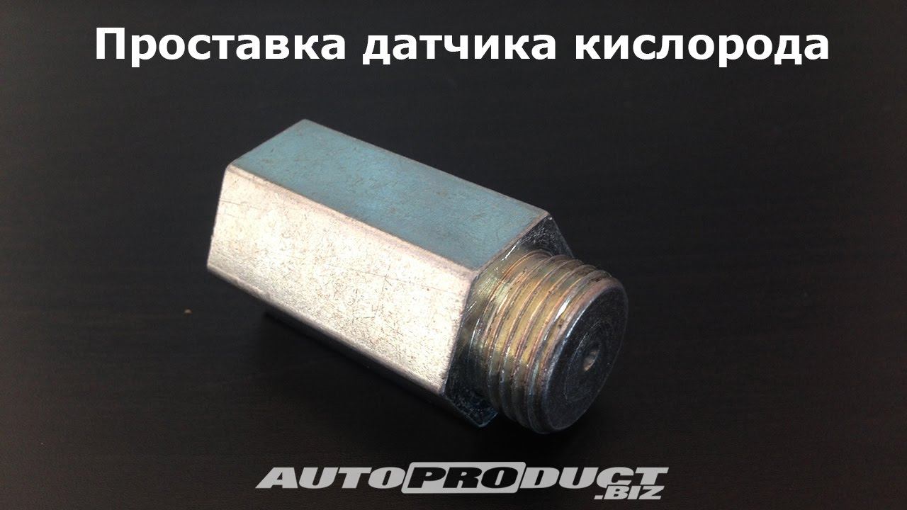 Проставка датчика кислорода на ВАЗ