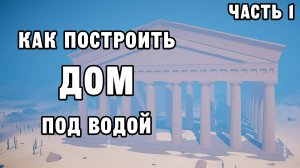 КАК ПОСТРОИТЬ ДОМ ПОД ВОДОЙ ЧАСТЬ 1 | House Builder ДЕНЬ 54