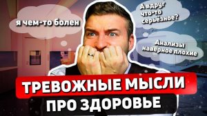 Как перестать искать болезни и не страдать от навязчивых мыслей?