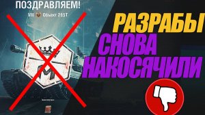 РАЗРАБЫ КОСЯЧАТ. ЭТО ВСЕМ НРАВИТСЯ? ПОЧЕМУ МОЛЧИМ? #миртанков #wot