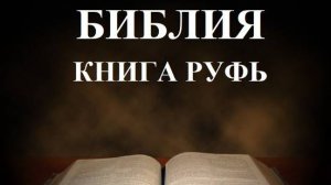 Библия_ Книга Руфь