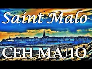 ФРАНЦИЯ. НОРМАНДИЯ. СЕН МАЛО. Saint Malo.