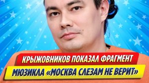 Новости Шоу-Бизнеса ★ Крыжовников показал фрагмент мюзикла «Москва слезам не верит»