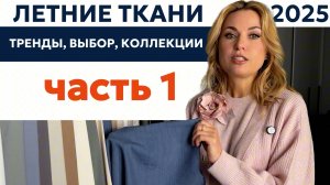 ОБЗОР ТОПОВЫХ ТКАНЕЙ для пошива ЛЕТНЕЙ одежды: ЧТО ВЫБРАТЬ?