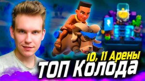 ТОП КОЛОДА для 11 АРЕНЫ с ВСАДНИЦЕЙ НА БАРАНЕ 2025 в Клеш Рояль | Clash Royale