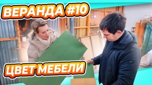 ПЕРЕДЕЛКА ВЕРАНДЫ ДАЧА #10 | МЕБЕЛЬ ПОД ЗАКАЗ | СОГЛАСОВАНИЕ ВЫКРАСОВ МЕБЕЛИ