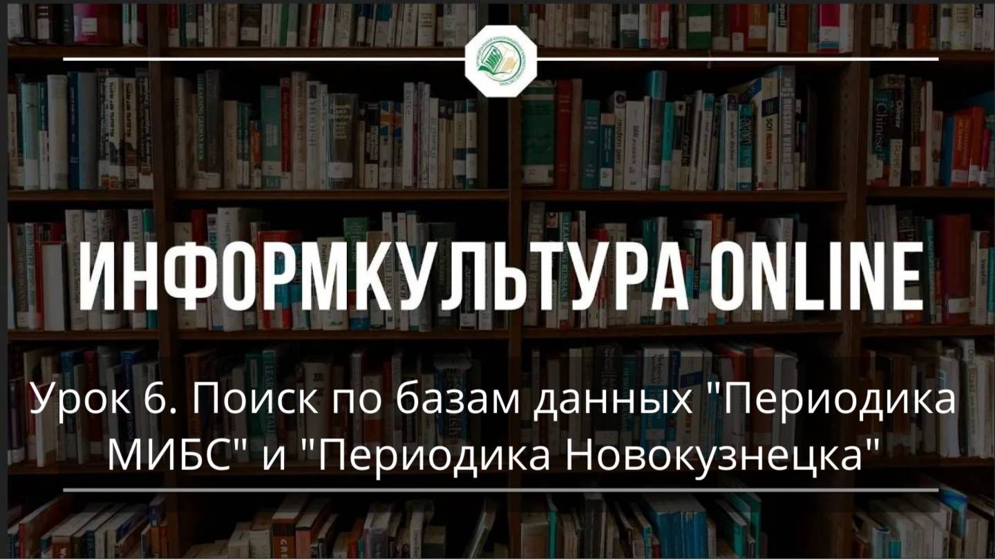 Урок 6. Поиск по базам данных «Периодика МИБС» и «Периодика Новокузнецка»