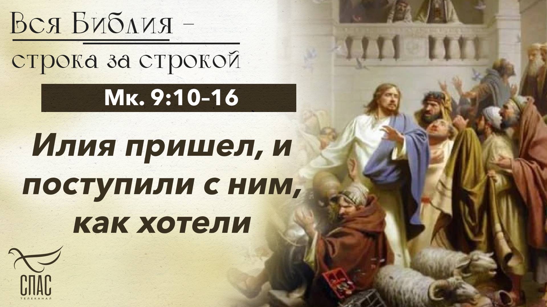 ЕВАНГЕЛИЕ ОТ МАРКА 9:10–16