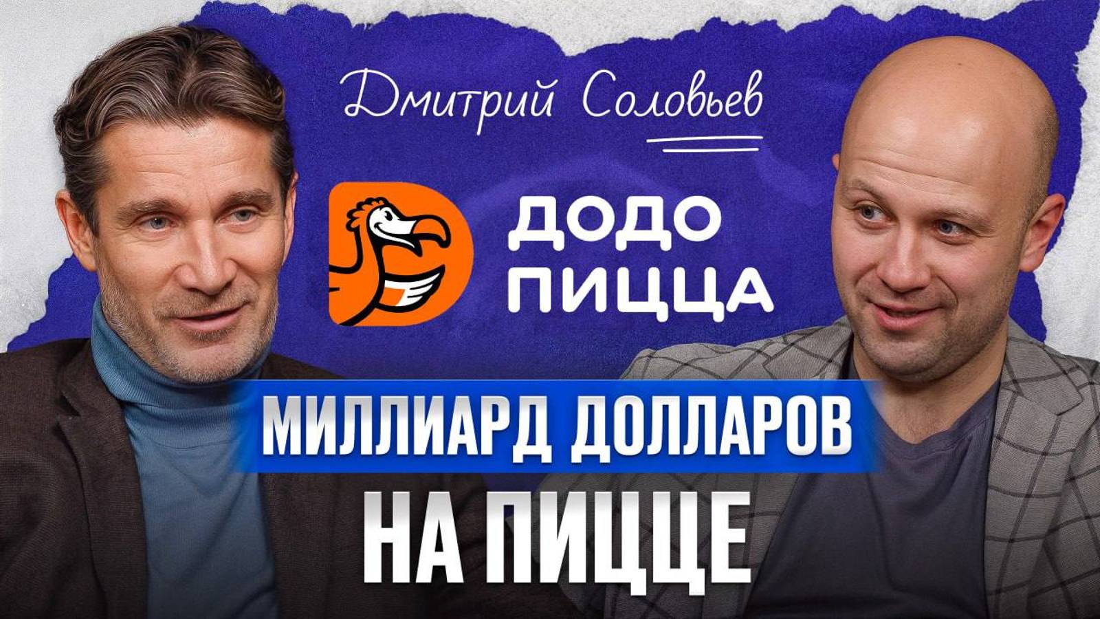 1300 пиццерий по ВСЕМУ миру! / СЕО Додо пиццы Дмитрий Соловьев про ФАКТОРЫ успеха