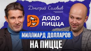 1300 пиццерий по ВСЕМУ миру! / СЕО Додо пиццы Дмитрий Соловьев про ФАКТОРЫ успеха