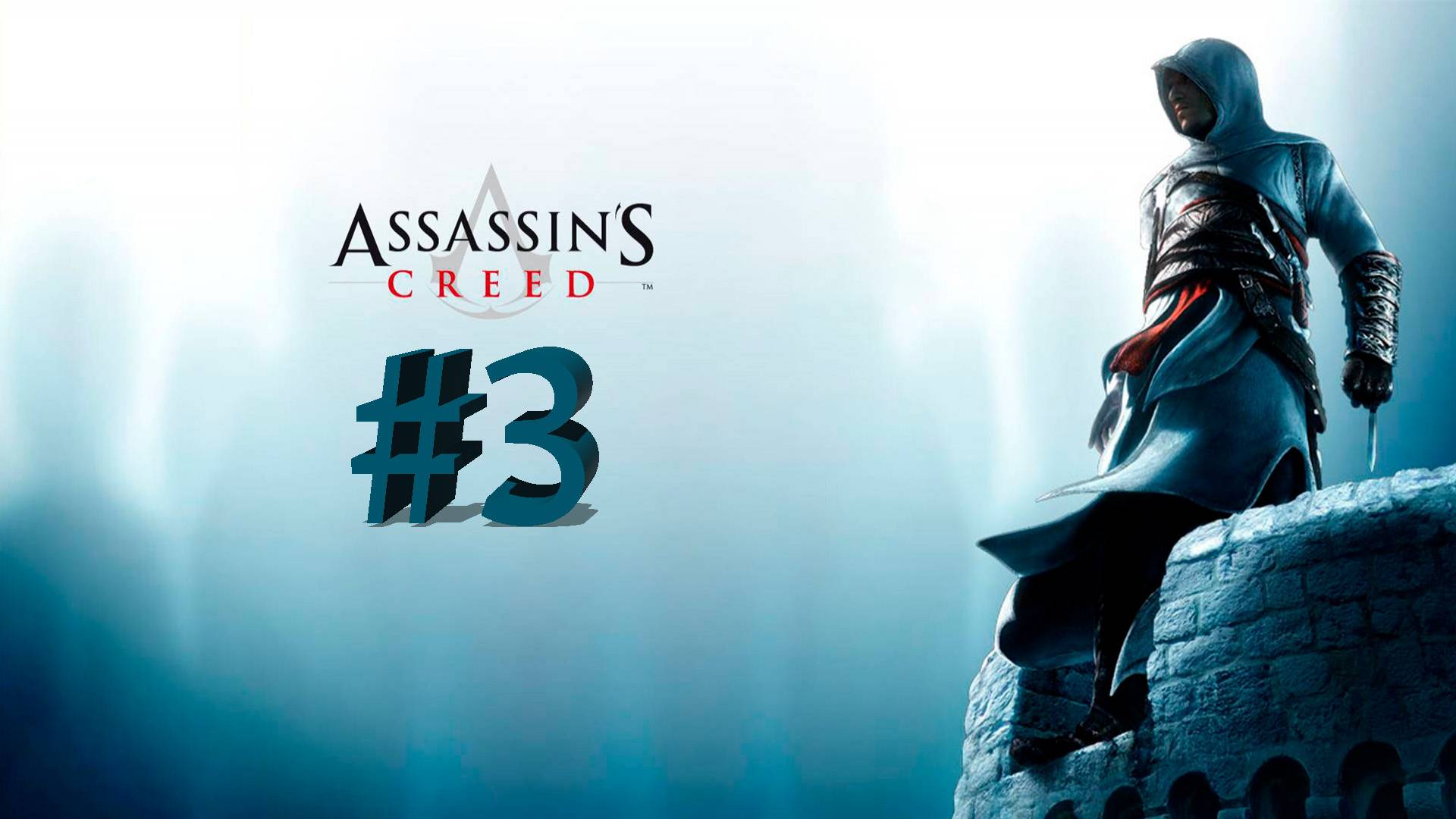 Assassin's Creed Полное прохождение #3 смотреть онлайн