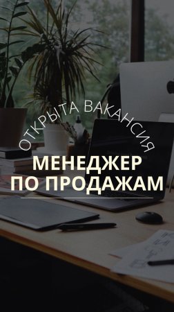 ОТКРЫТА ВАКАНСИЯ 🔔 Менеджер по продажам 🧑💼 Подробности и вопросы по телефону 📲 89833151487