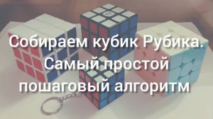 Как собрать кубик Рубика. Самый понятный способ