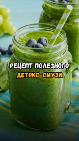 🍹 Рецепт полезного детокс-смузи.