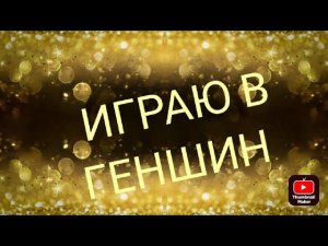 играю в геншин
