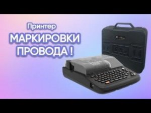Маркировочный принтер PT-1010