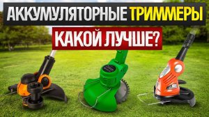 ТОП-5: Лучшие АККУМУЛЯТОРНЫЕ ТРИММЕРЫ || Рейтинг аккумуляторных триммеров