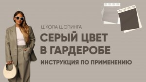 СКУЧНЫЙ ИЛИ СТИЛЬНЫЙ? КАК НОСИТЬ СЕРЫЙ ЦВЕТ В ГАРДЕРОБЕ И ВЫГЛЯДЕТЬ ДОРОГО