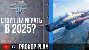 WORLD OF WARPLANES ● СТОИТ ЛИ ИГРАТЬ В 2025?