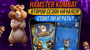 🐹HAMSTER KOMBAT - Запустили 2 СЕЗОН! Стоит ли ИГРАТЬ?