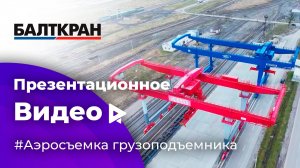 Презентационной видео с аэросъемкой для БАЛТКРАН