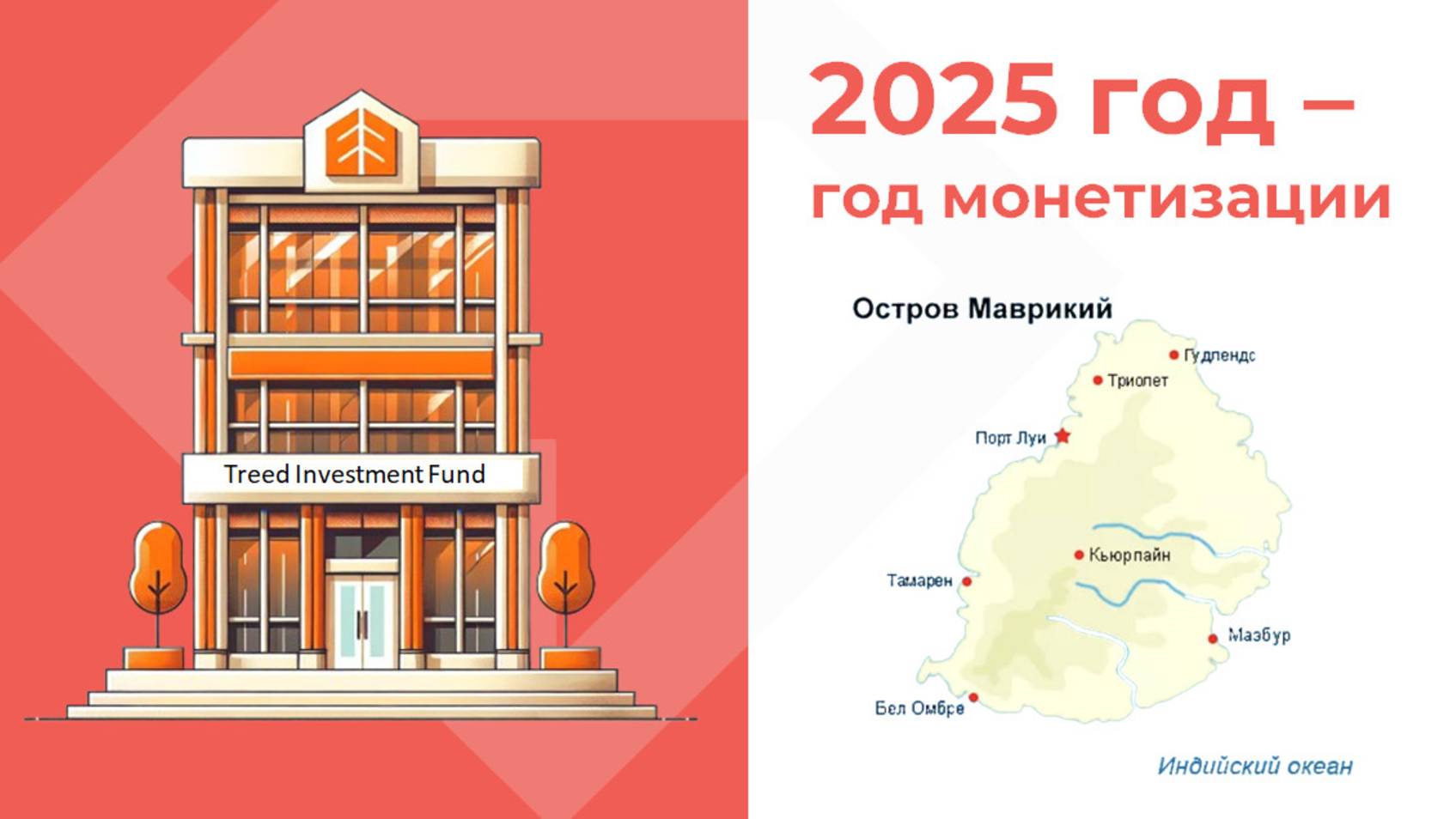 Презентация Treed Investment Fund - Вадим Комаров