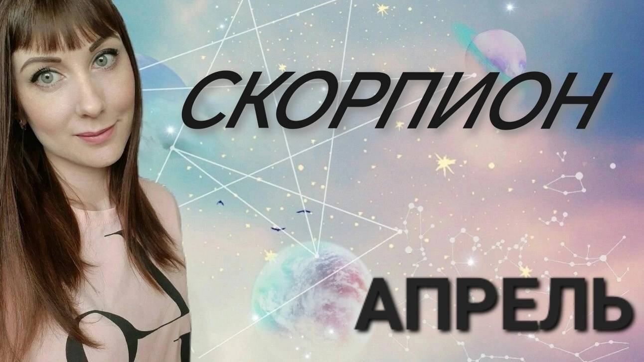 Скорпион гороскоп,астрологический прогноз на апрель месяц 2025 года #гороскоп #скорпион #звезды