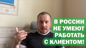 Почему в России не умеют работать с клиентом?