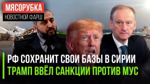 Базы РФ в Сирии останутся || МУС получил санкции от Трампа || Патрушев раскрыл планы НАТО