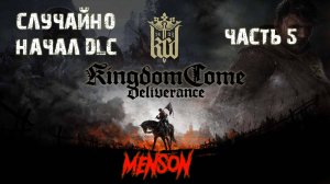 Блюститель порядка | Kingdom Come: Deliverance (2018, PC) #5