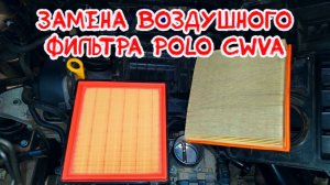 Замена воздушного фильтра volkswagen polo cwva пробег 195000км