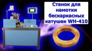 Станок для намотки бескаркасных катушек WH-410