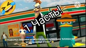 ШОК!!! 1 часть СМЕШНЫХ моментов из мультфильма "БЛОКБАСТЕР ФУФЕЛШМЕРЦА В КИНО"!!!