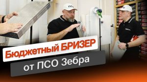 Бюджетный бризер от ПСО Зебра