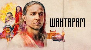 Шантарам |Shantaram| сериал, русский трейлер, 2022