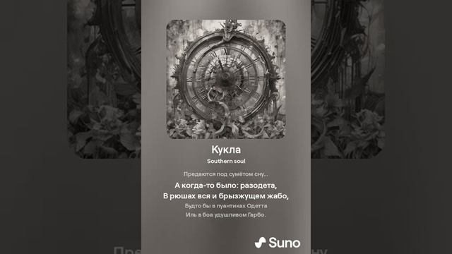 Кукла #7 (стихи, идея - Соловьёв С.С. / музыка, вокал - ИИ Suno) смотреть онлайн