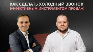 Как сделать холодный звонок эффективным инструментом продаж?